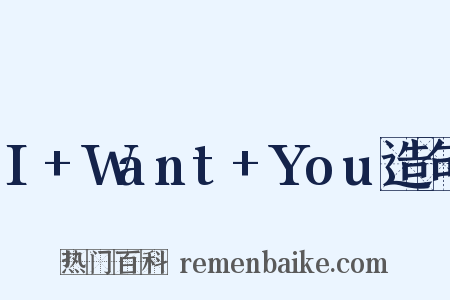 I+Want+You造句是什么意思的图片